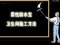 柔性防水寶衛生間防水施工方法