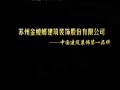 蘇州金螳螂建筑裝飾股份有限公司
