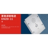 電梯電話,公用電話機,指令電話,廣播電話，抗噪電話，擴音電話