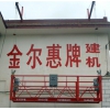 ZLP630高處作業(yè)吊籃、曲阜金爾惠牌