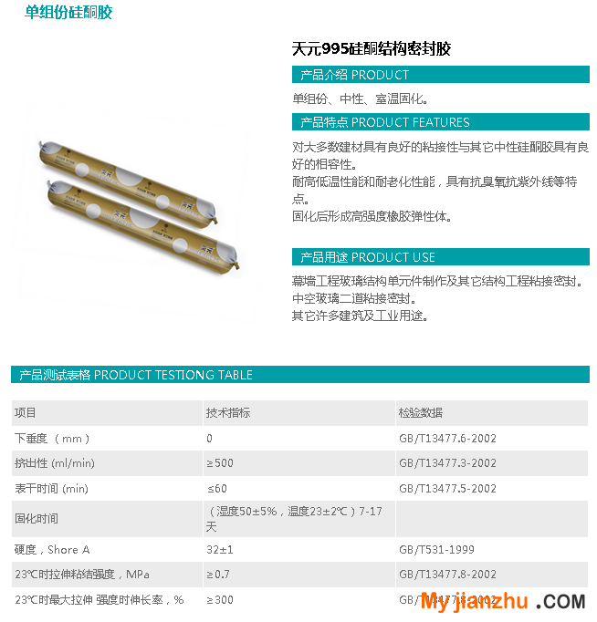 天元995硅酮結構密封膠產品簡介