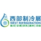 2017第三屆中國西部國際冷鏈設(shè)備與冷庫建設(shè)展覽會