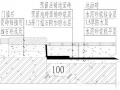 萬科集團樓地面防水做法及構(gòu)造圖