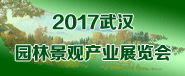 2017武漢國際園林景觀產業展覽會
