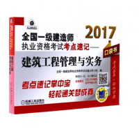 2017-建筑工程管理與實務-全國一級建造師執(zhí)業(yè)資格考試考點速記-口袋書-超值贈送2016年真題臨考押題試卷