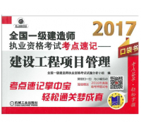 2017全國一級建造師執(zhí)業(yè)資格考試考點速記.建設工程項目管理 口袋書