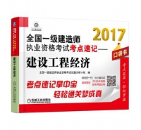 2017-建設工程經(jīng)濟-全國一級建造師執(zhí)業(yè)資格考試考點速記-口袋書