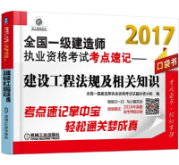 全國一級建造師執(zhí)業(yè)考試考點速記-建設工程法規(guī)及相關知識 口袋書
