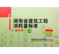 2014年版湖南省建筑工程消耗量標(biāo)準(zhǔn)定額（正版上下冊）