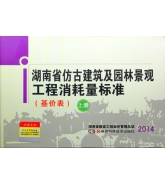 2014年版湖南省仿古園林消耗量標(biāo)準(zhǔn)定額（正版上下兩冊）