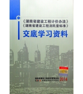 《湖南省建設工程計價辦法》、《湖南省建設工程消耗量標準》交底學習資料