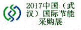 2017中國(guó)（武漢）國(guó)際節(jié)能環(huán)保采購(gòu)展