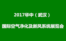 2017華中（武漢）國際空氣凈化及新風系統展覽會