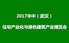 2017華中（武漢）住宅產業化與綠色建筑產業博覽會