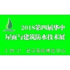 2018第四屆華中屋面與建筑防水技術(shù)展覽會(huì)