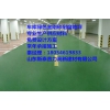 煙臺金剛砂耐磨地坪材料的廠家在龍口施工