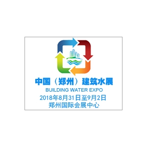 2018中國（鄭州）國際建筑給排水及城鎮水務發展博覽會