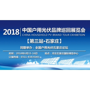 2018 中國戶用光伏品牌巡回展覽會