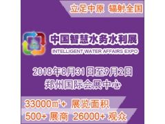 2018 中國（鄭州）國際智慧水務水利與水資源開發利用展覽會