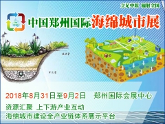 2018第二屆海綿城市建設展/2018海綿城市展