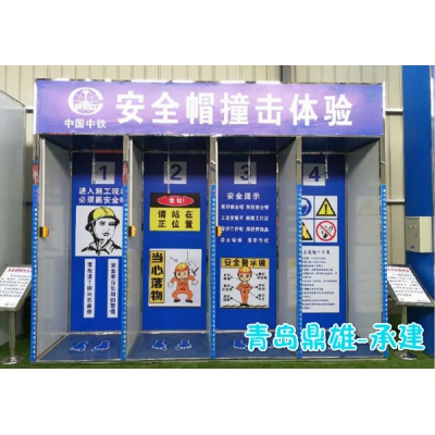 安全體驗館 建筑安全體驗館+安全帽體驗出售