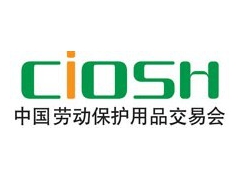 2018第97屆中國勞動保護用品交易會