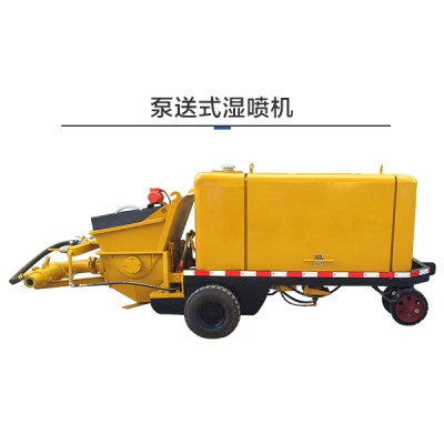 泵送式濕噴機如何選擇