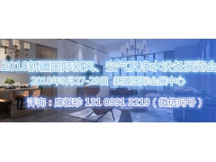 (新疆舒適家居）2018新疆國際新風、空氣及凈水設備展覽會