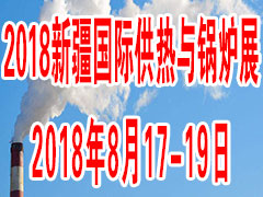 新疆供熱展—2018第二屆新疆國際供熱與暖通技術裝備展覽會