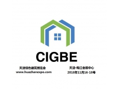2018天津國際綠色建材及室內裝飾博覽會