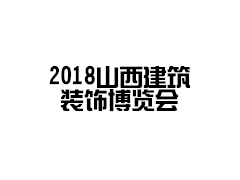 2018中國山西建材軟裝飾博覽會