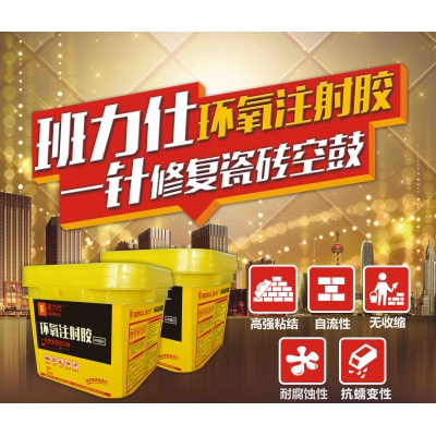 班力仕環氧注射膠 瓷磚空鼓修復粘結劑