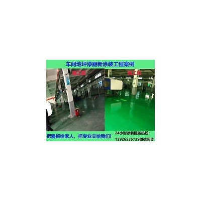 深圳廣州車間地坪漆工程	廠家/公司	車間地坪翻新方案及報(bào)價(jià)