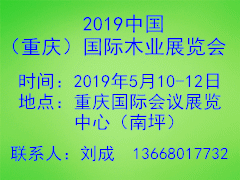 拭目以待！2019中國（重慶）國際木業展覽會5月10舉辦