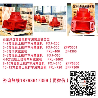 富鑫攪拌車減速機FXJ720廠家供應18763617399