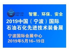 2019中國（寧波）國際石油石化先進技術裝備展覽會