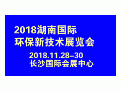 2018湖南國際環保新技術展覽會