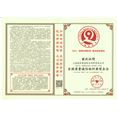 與月星防水一起為加強市場監管·建設質量強國出力