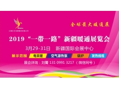北展東方新疆暖通展——明年最值得期待的暖通盛宴
