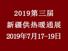 新疆供熱展---2019第三屆（新疆）供熱與采暖技術設備展