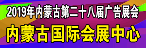 2019年內蒙古第28屆國際廣告四新與傳媒博覽會