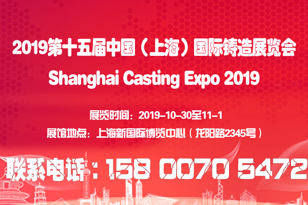 2019第十五屆中國（上海）國際鑄造展覽會