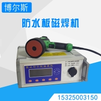 防水板熱熔墊片點焊機，防水板微波焊接機磁焊機，激光磁焊槍