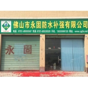 佛山市永固防水補強有限公司