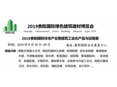2019貴陽(yáng)國(guó)際綠色建筑建材博覽會(huì)