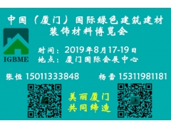 中國（廈門）國際綠色建筑建材產(chǎn)業(yè)博覽會(huì)
