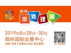 2019  中國（鄭州）國際水處理技術設備與城鎮水務展覽會