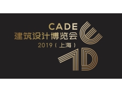 CADE建筑設計博覽會2019（上海）