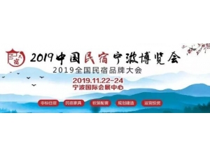 2019中國民宿寧波博覽會