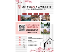 2019中國民宿產業寧波博覽會及酒店家具展